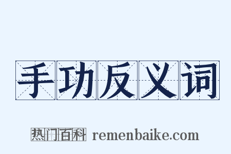 手功反义词是什么意思的图片